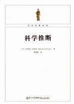 科学推断