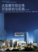 大型都市综合体开发研究与实践