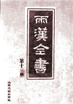 两汉全书 第13册