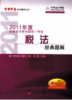 2011年注册会计师 税法经典题解