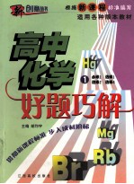 好题巧解  高中化学  1