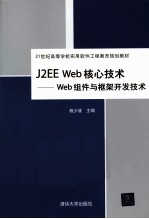 J2EE Web核心技术  Web组件与框架开发技术