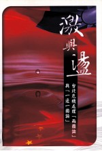 激与荡 台北危机处理两国论与一边一国论