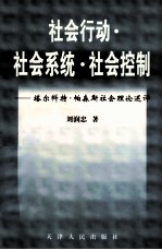 社会行动·社会系统·社会控制  塔尔科特·帕森斯社会理论述评