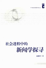 社会进程中的新闻学探寻