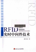 RFID实时中间件技术