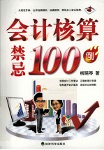 会计核算禁忌100例