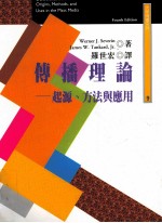 传播理论 起源、方法与应用