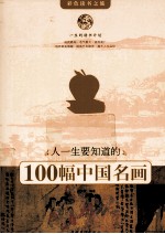 人一生要知道的100幅中国名画