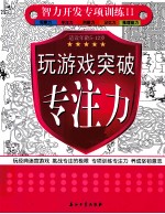 玩游戏突破专注力 适读年龄5-12岁