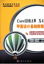 CorelDRAW X4平面设计基础教程