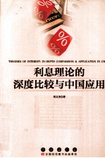 利息理论的深度比较与中国的应用研究