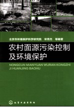 农村面源污染控制及环境保护