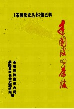 茶陵党史丛书 第5辑 建国后的茶陵