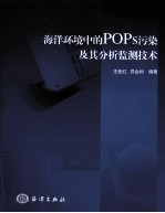 海洋环境中的POPs污染及其分析监测技术