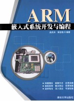 ARM嵌入式系统开发与编程