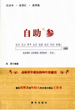 自助参 品味关于成长的48个关键词