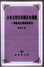 日本文化传承的历史透视  明治前启蒙教材研究