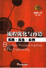 流程优化与再造 实践·实务·实例 第2版