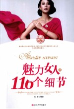 魅力女人的116个细节