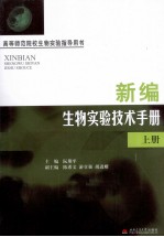 新编生物实验技术手册 上