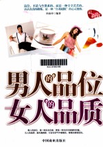 男人的品位 女人的品质