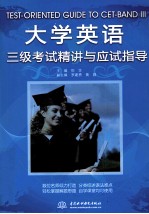 大学英语三级考试精讲与应试指导