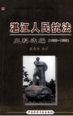 湛江人民抗法史料选编 1898-1899