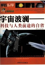 巅峰阅读文库 宇宙波澜 科技与人类前途的自省