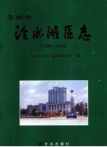 永州市冷水滩区志 1984-2003