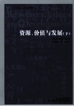 资源、价值与发展 下