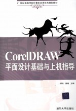 CorelDRAW平面设计基础与上机指导