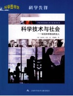 科学先锋  科学技术与社会  站在科学前沿的巨人