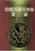 走向21世纪的中国 中国改革与发展文鉴 总论卷自然科学文萃