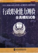 2009新编公安机关录用人民警察考试辅导教材 行政职业能力测验全真模拟试卷