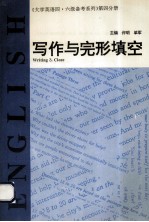 大学英语四·六级备考系列 第4分册 写作与完形填空