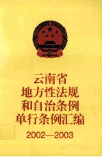 云南省地方性法规和自治条例单行条例汇编 2002-2003