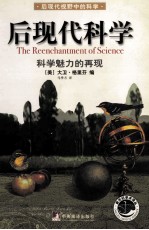 后现代科学科学魅力的再现