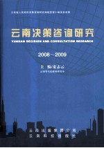 云南决策咨询研究 2008-2009