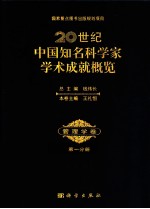 20世纪中国知名科学家学术成就概览 管理学卷 第1分册