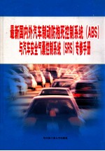 最新国内外汽车制动防抱死控制系统（ABS）与汽车安全气囊控制系统（SRS）专修手册  第4篇