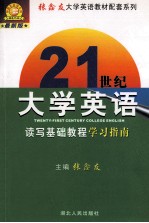 《21世纪大学英语读写基础教程》学习指南