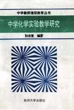 中学化学实验教学研究