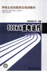 500KV变电运行