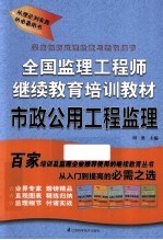 全国监理工程师继续教育培训教材 市政公用工程监理