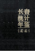 长春统计年鉴 1991