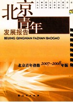 北京青年发展报告 北京青年指数2007-2008年版