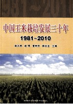 中国玉米栽培发展三十年 1981-2010