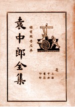 袁中郎全集 1