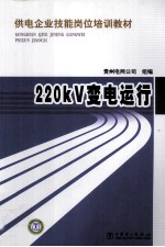 220KV变电运行